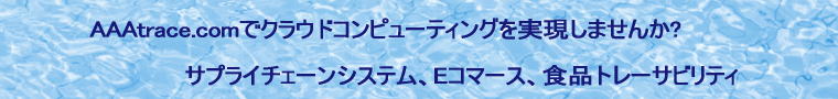 クラウドコンピューティングを　AAAtrace.com　から、サプライチェーンシステム、Eコマース、トレーサビリティ